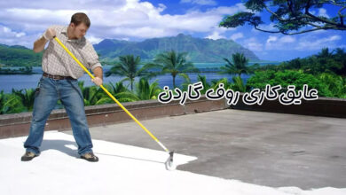 عایق روف گاردن