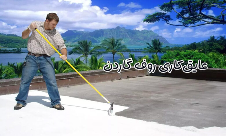 عایق روف گاردن