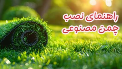 نصب چمن مصنوعی
