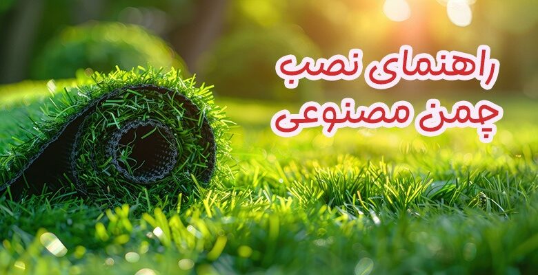 نصب چمن مصنوعی
