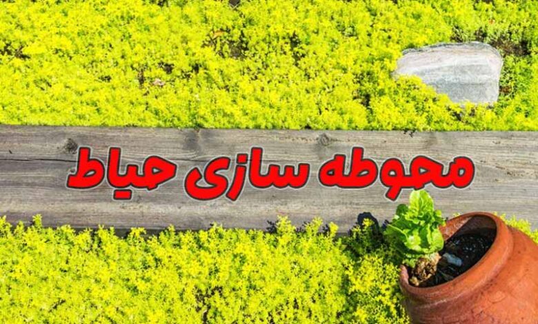 محوطه سازی حیاط