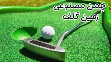 چمن مصنوعی زمین گلف