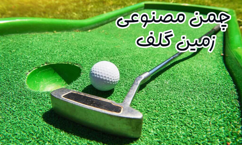 چمن مصنوعی زمین گلف