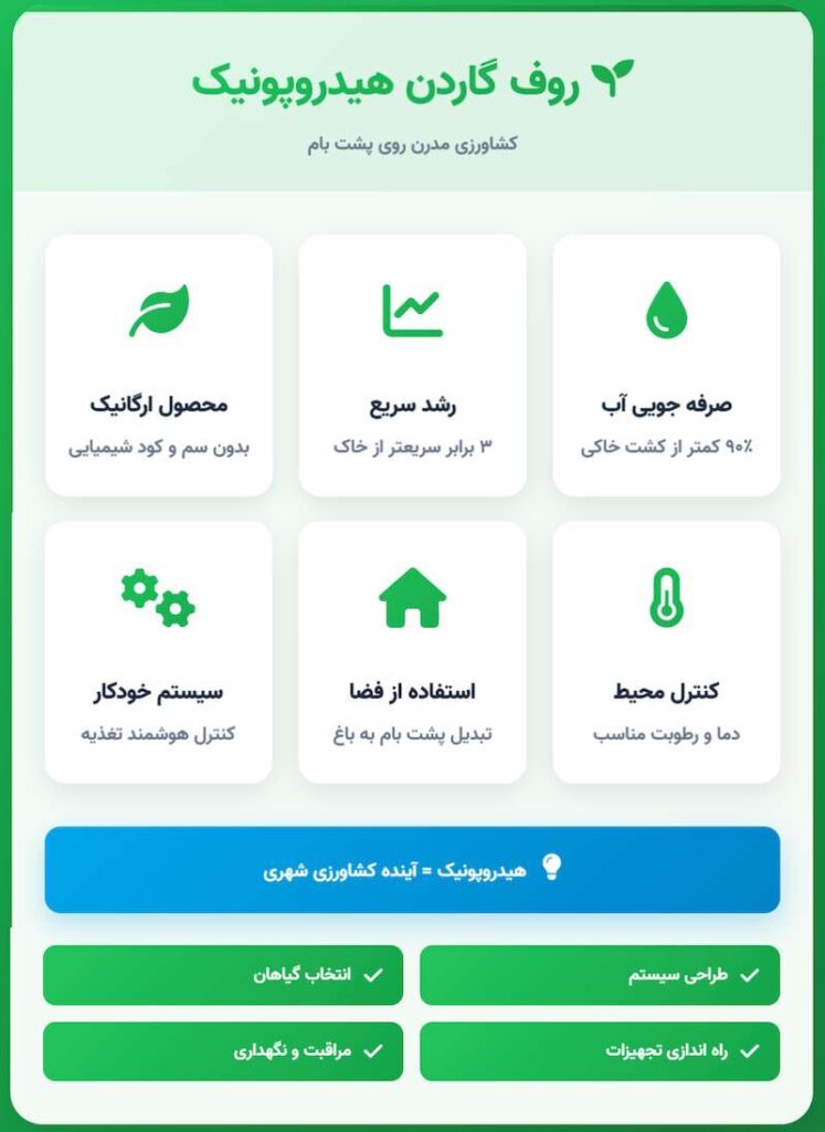 روف گاردن هیدروپونیک